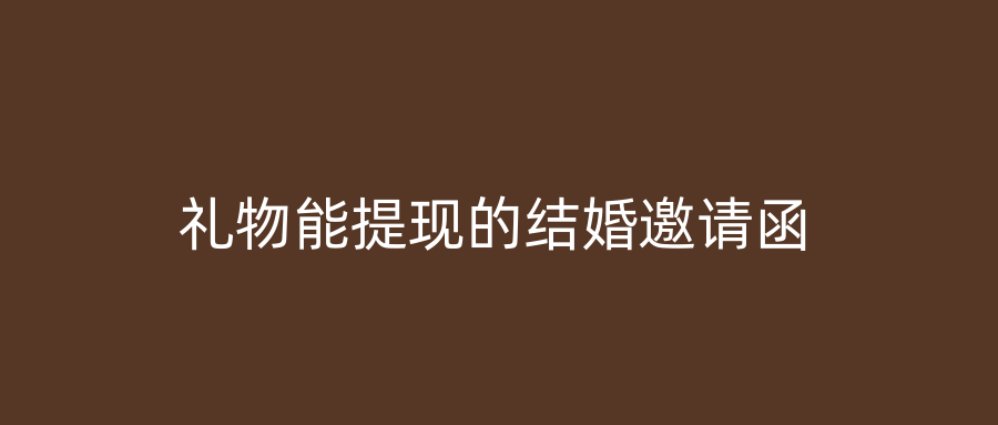 礼物能提现的结婚邀请函