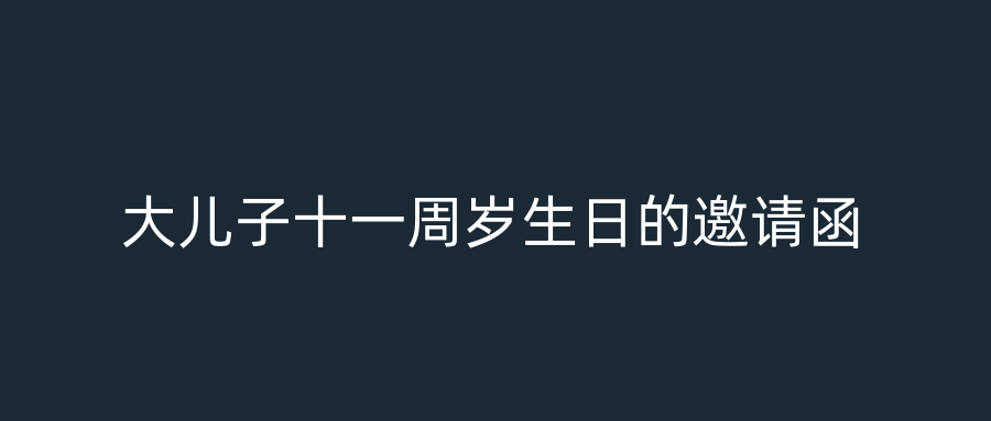 大儿子十一周岁生日的邀请函