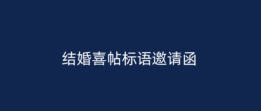 结婚喜帖标语邀请函