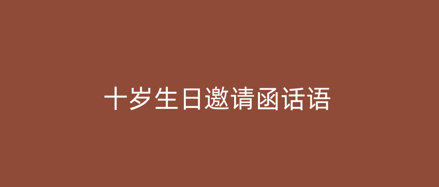 十岁生日邀请函话语