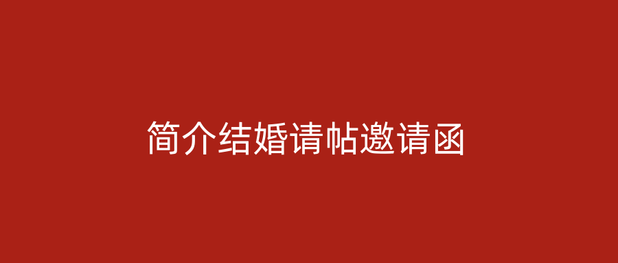 简介结婚请帖邀请函