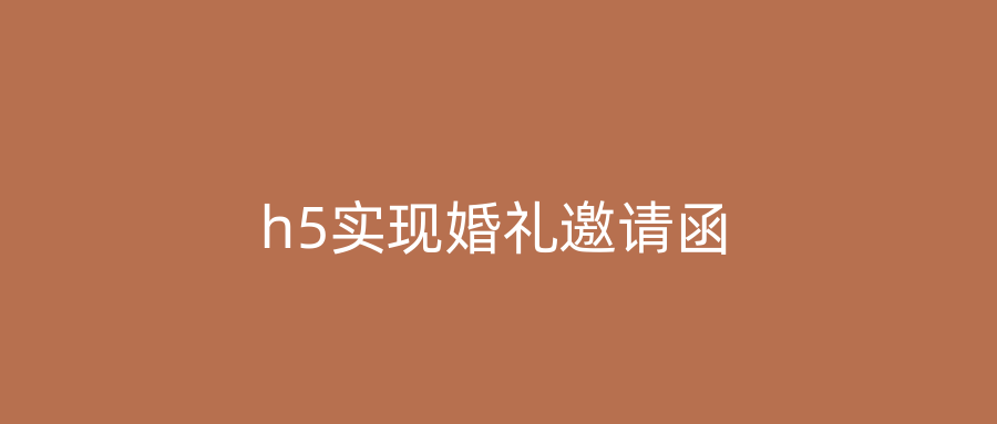 h5实现婚礼邀请函