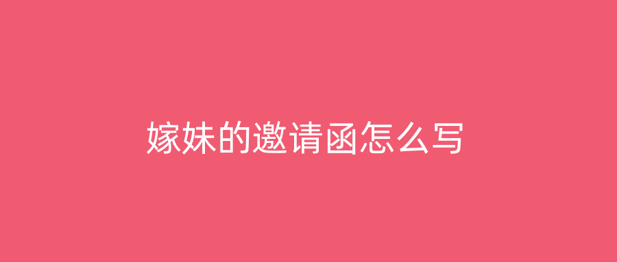 嫁妹的邀请函怎么写