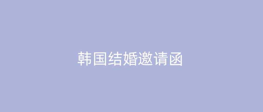 韩国结婚邀请函