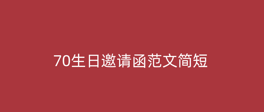 70生日邀请函范文简短
