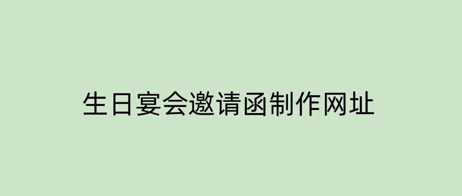生日宴会邀请函制作网址