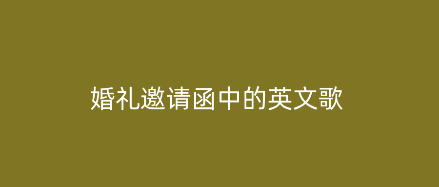 婚礼邀请函中的英文歌