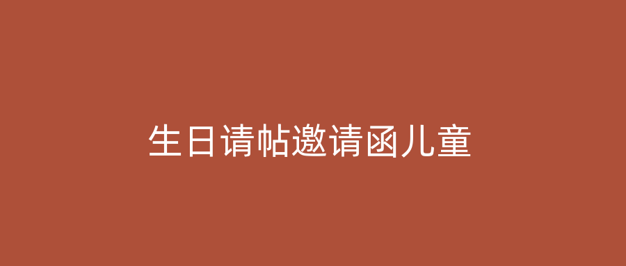 生日请帖邀请函儿童