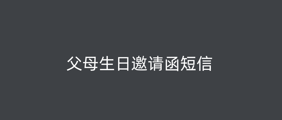 父母生日邀请函短信
