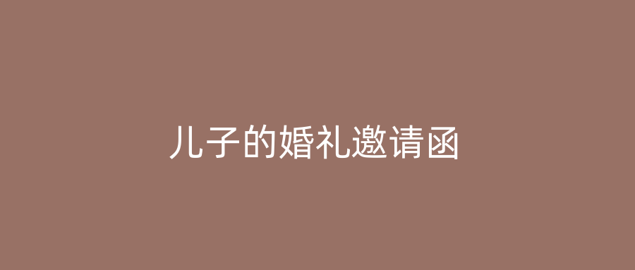 儿子的婚礼邀请函