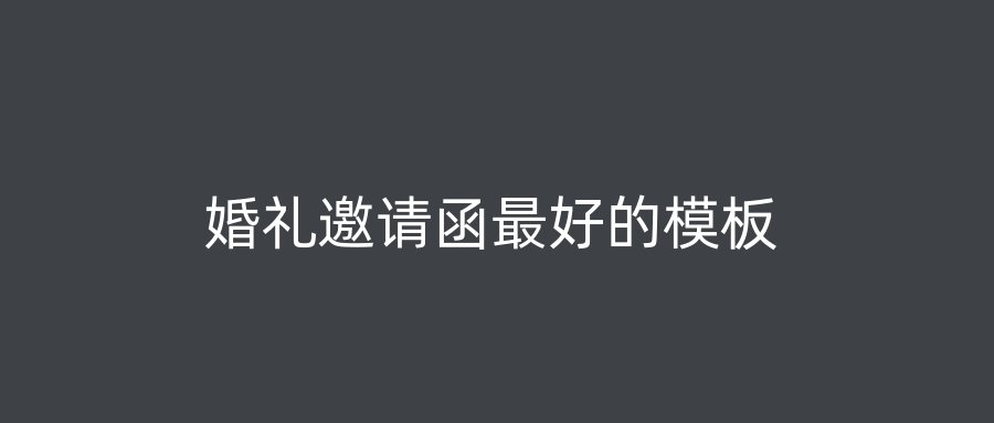 婚礼邀请函最好的模板