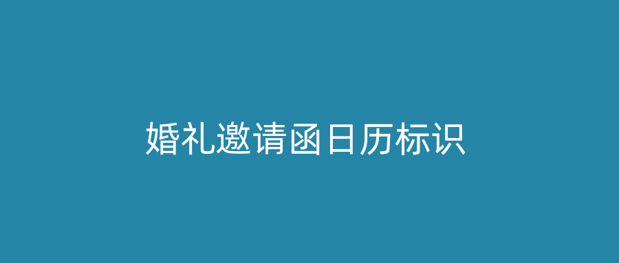 婚礼邀请函日历标识