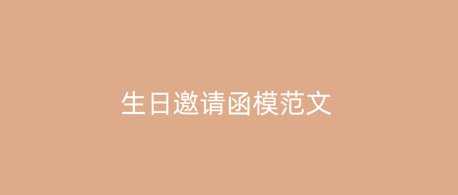 生日邀请函模范文
