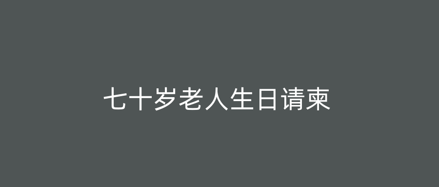 七十岁老人生日请柬