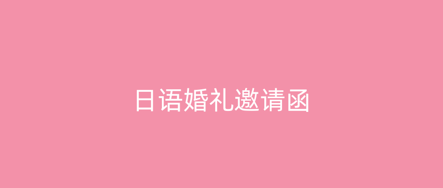 日语婚礼邀请函
