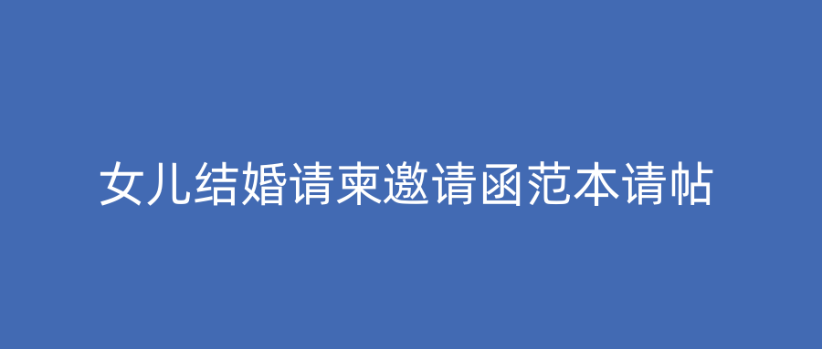 女儿结婚请柬邀请函范本请帖