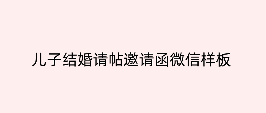 儿子结婚请帖邀请函微信样板
