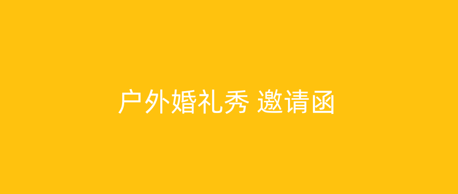 户外婚礼秀 邀请函