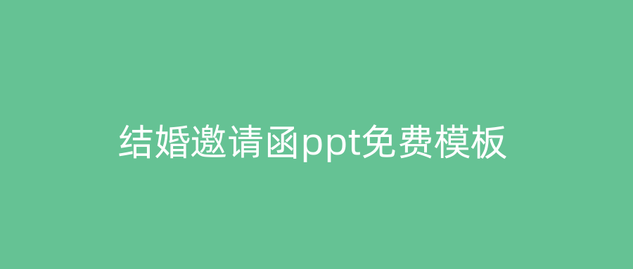结婚邀请函ppt免费模板