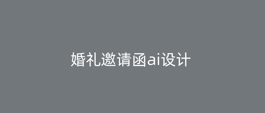 婚礼邀请函ai设计