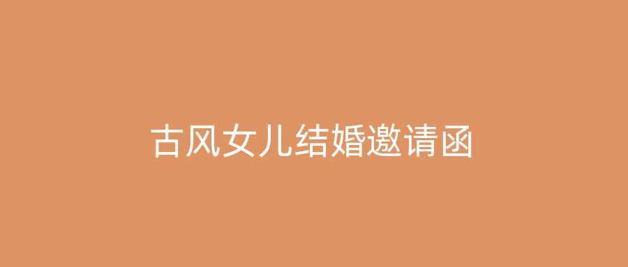 古风女儿结婚邀请函