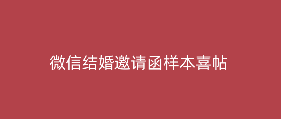 微信结婚邀请函样本喜帖