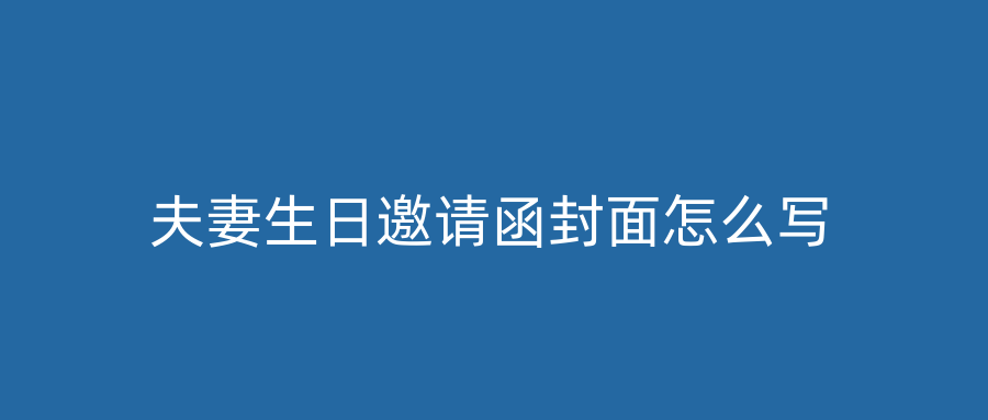 夫妻生日邀请函封面怎么写