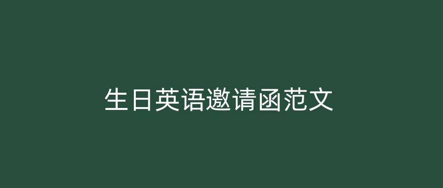 生日英语邀请函范文
