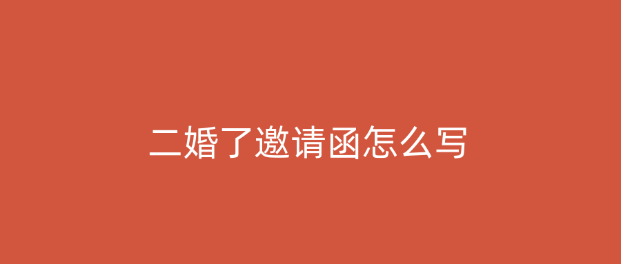 二婚了邀请函怎么写