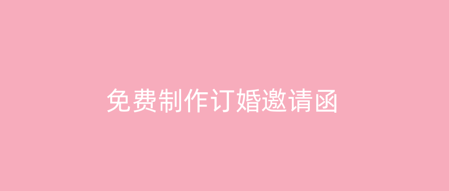 免费制作订婚邀请函