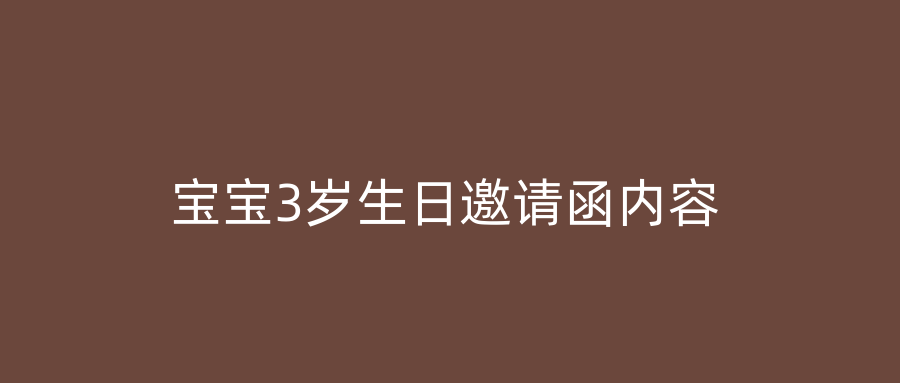 宝宝3岁生日邀请函内容