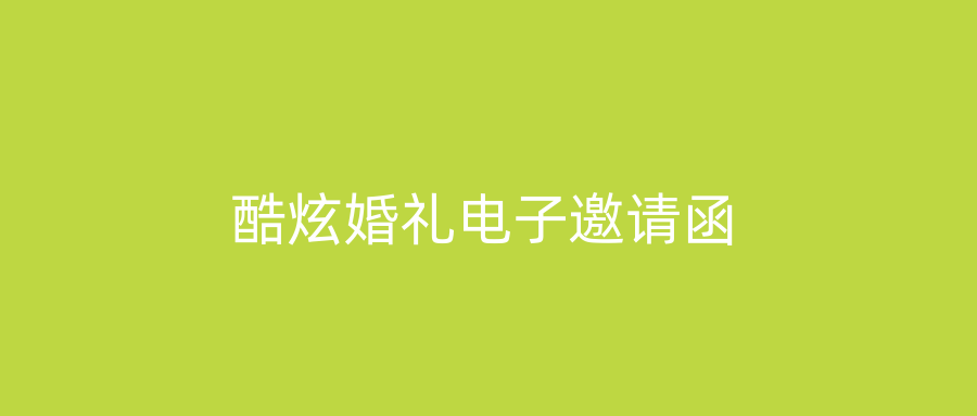 酷炫婚礼电子邀请函