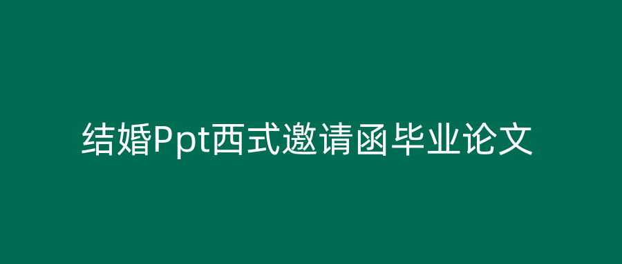 结婚Ppt西式邀请函毕业论文