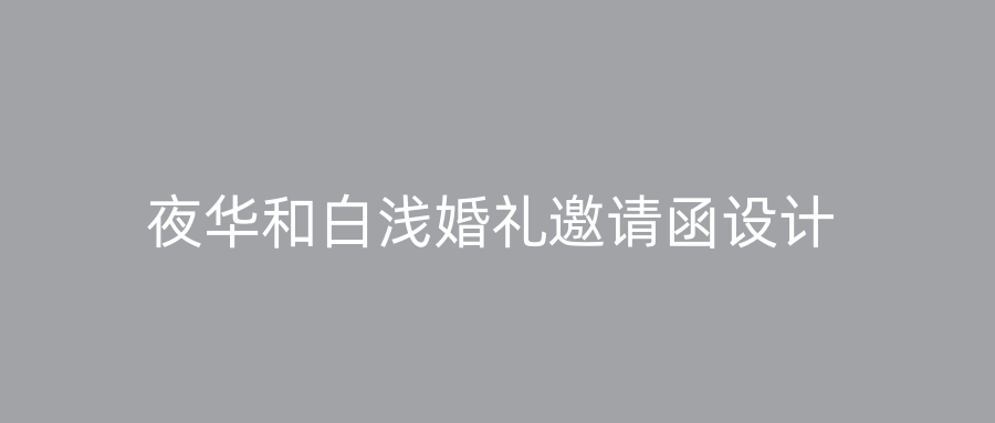 夜华和白浅婚礼邀请函设计