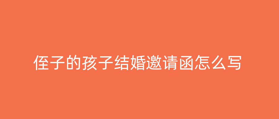 侄子的孩子结婚邀请函怎么写