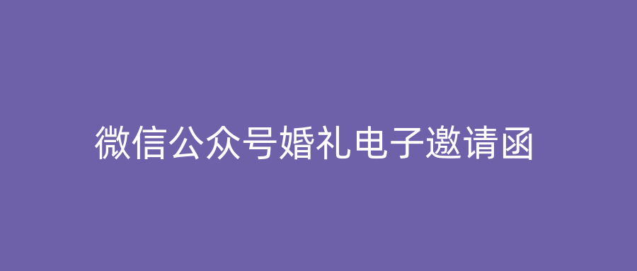 微信公众号婚礼电子邀请函