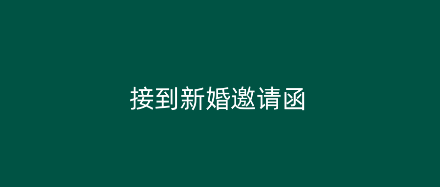 接到新婚邀请函