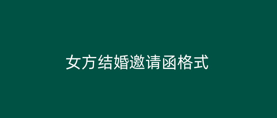 女方结婚邀请函格式