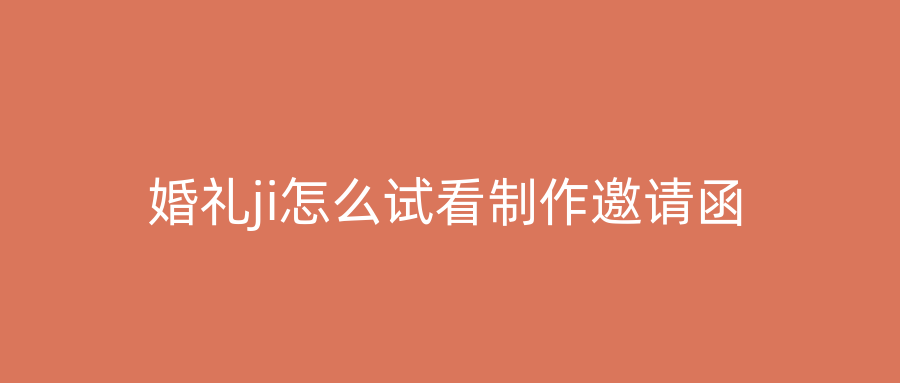 婚礼ji怎么试看制作邀请函