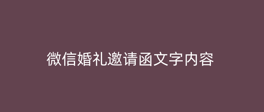 微信婚礼邀请函文字内容