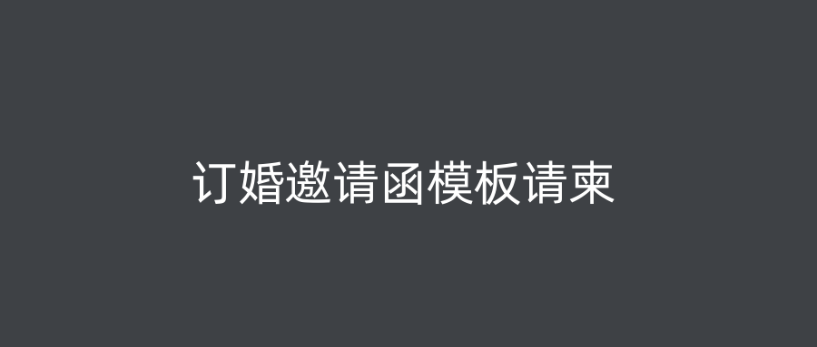 订婚邀请函模板请柬