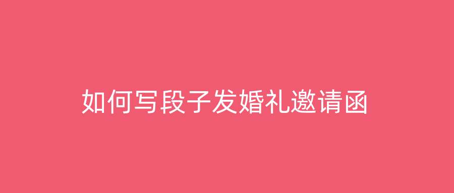 如何写段子发婚礼邀请函