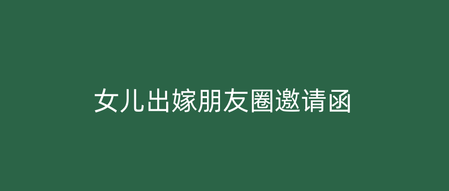 女儿出嫁朋友圈邀请函