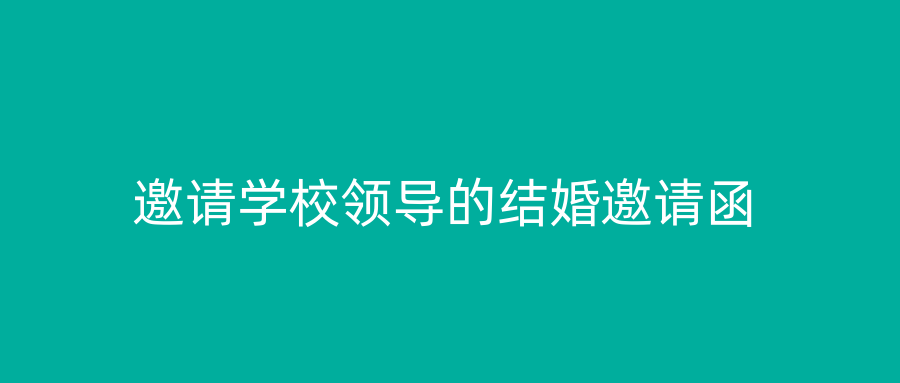 邀请学校领导的结婚邀请函