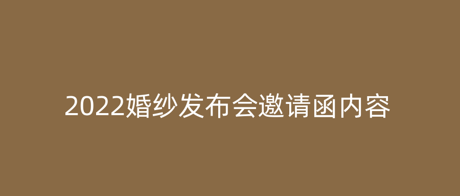 2022婚纱发布会邀请函内容
