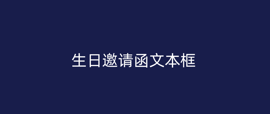 生日邀请函文本框