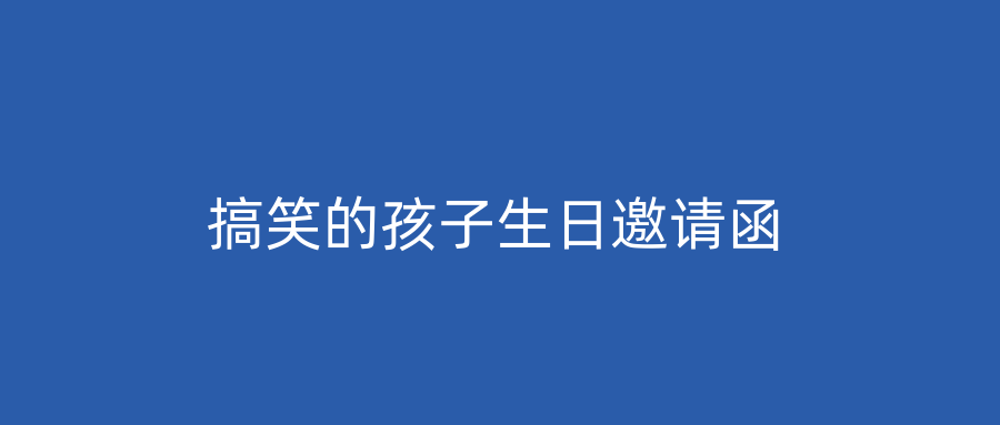 搞笑的孩子生日邀请函