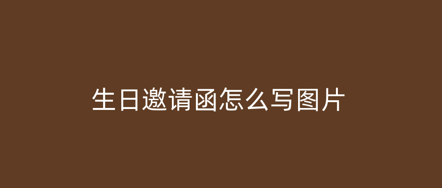 生日邀请函怎么写图片