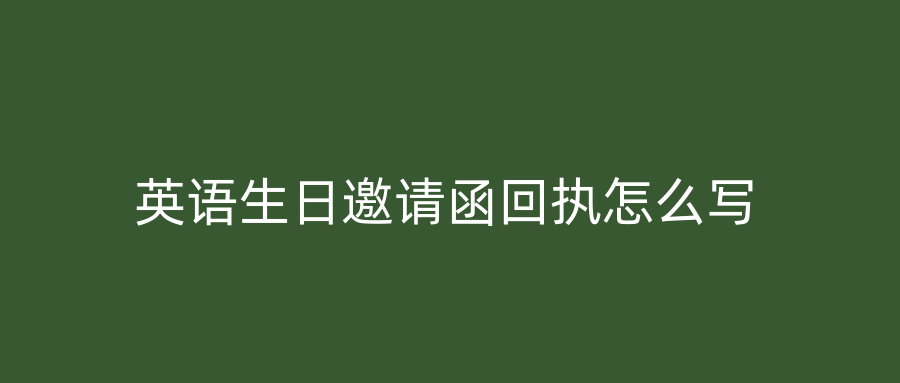 英语生日邀请函回执怎么写
