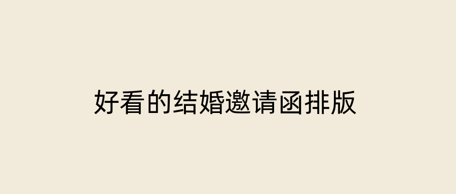 好看的结婚邀请函排版